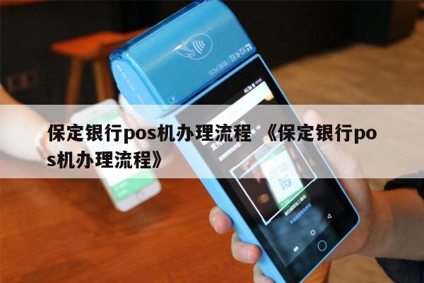 保定POS机客服办理全攻略，轻松搞定支付流程