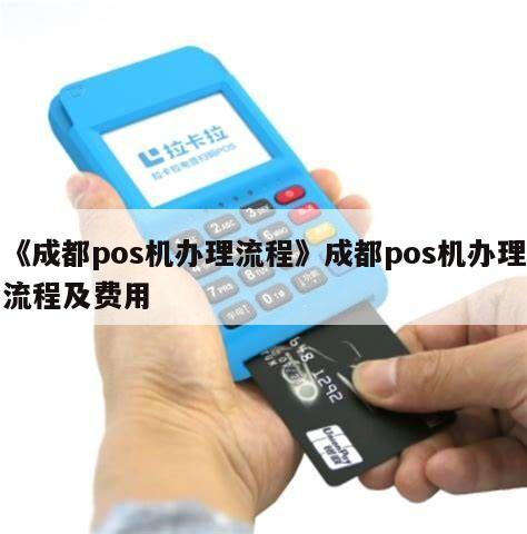 达州与成都POS机办理全攻略，从申请到使用，一篇文章全明白