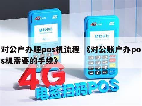 办理POS机对公账户全攻略，步骤、要点与案例详解