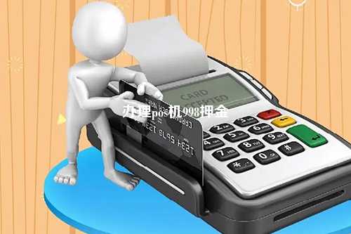 上门办理POS机，押金问题全解析
