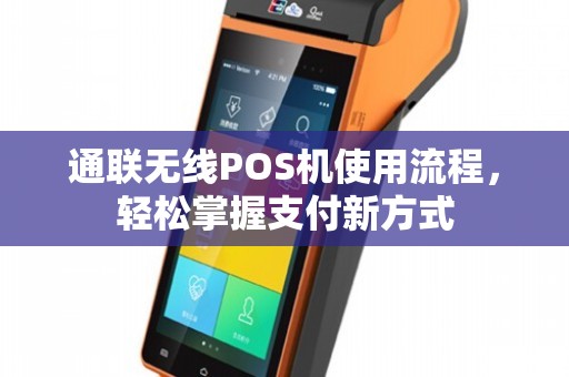 广东通联POS机办理全攻略，轻松上手，高效支付