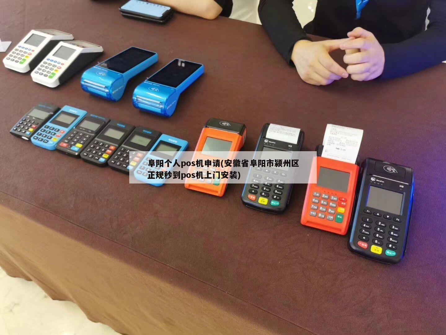 阜阳免费办理POS机，轻松开启智能支付时代