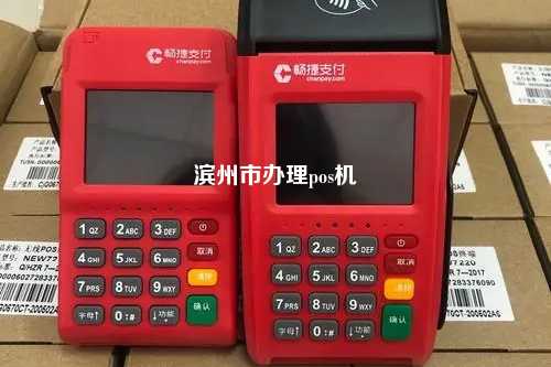 滨州上门办理POS机，便捷支付从此开始