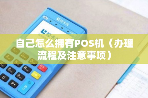 良乡POS机办理全攻略，申请、使用及注意事项详解