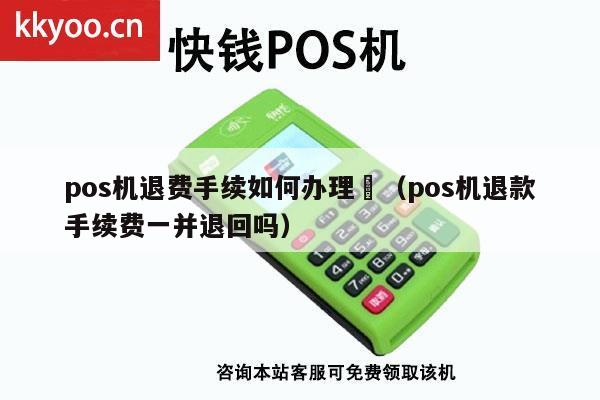 POS机办理退款全攻略，一步步教你如何操作，看这里就够了！