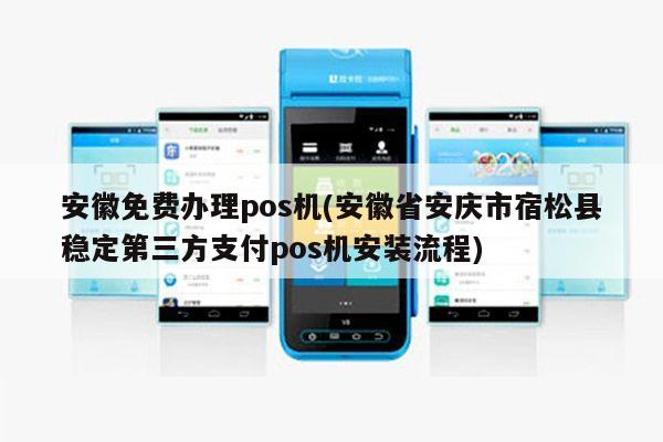 安徽手机POS机办理全攻略，轻松上手，便捷支付