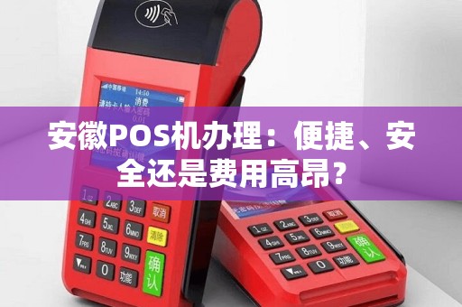 安徽手机POS机办理全攻略，轻松上手，便捷支付