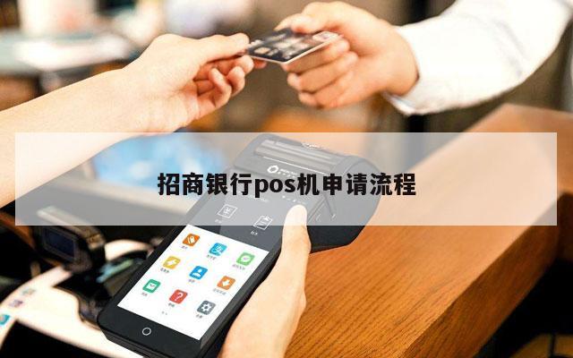 招商POS机申请办理全攻略，流程、条件及案例详解