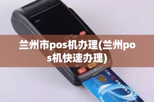 兰州移动POS机办理全攻略，轻松上手，高效支付