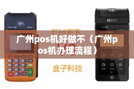 广州越秀POS机办理全攻略，轻松上手，高效支付