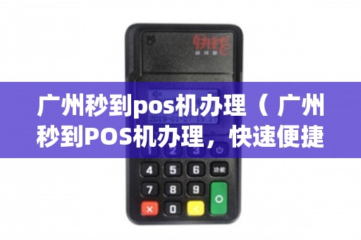 广州越秀POS机办理全攻略，轻松上手，高效支付