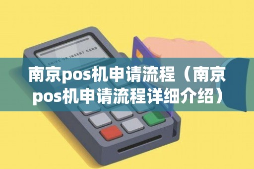 南京POS机办理，wshbpay全攻略及实用案例解析