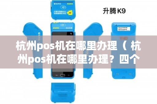 杭州银行POS机办理全攻略，流程、要点与案例解析