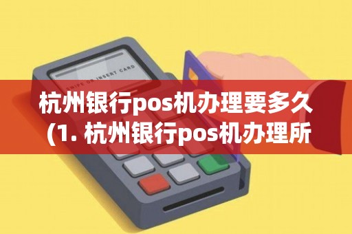 杭州银行POS机办理全攻略，流程、要点与案例解析