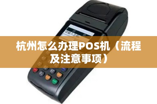 杭州银行POS机办理全攻略，流程、要点与案例解析