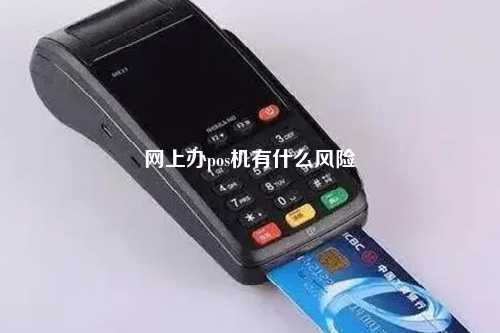 单位办理POS机风险解析