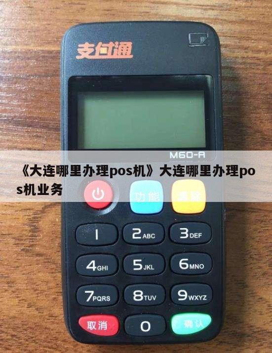 大连办理POS机TX全攻略，一步步教你如何轻松申请与操作