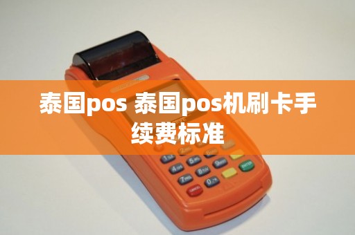 泰国离线POS机办理详解，流程、要点与案例分析