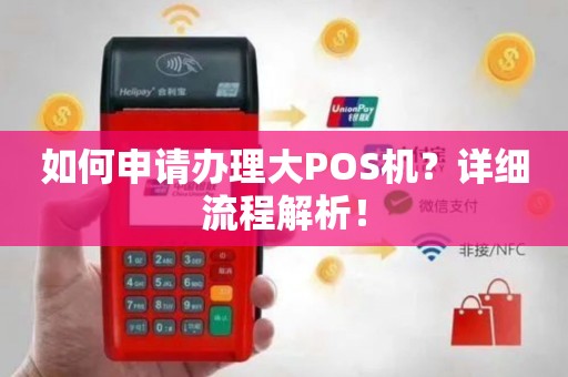 大朗POS机办理全攻略，从申请到使用，一篇文章全明白！