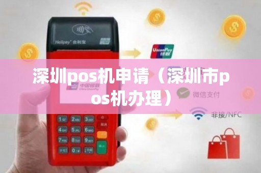 深圳龙岗POS机办理全攻略，申请、使用及注意事项详解