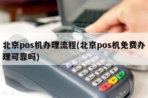 北京境外POS机办理全攻略，流程、要点与案例详解