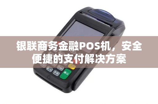 POS机办理金服，便捷支付解决方案与实际应用案例