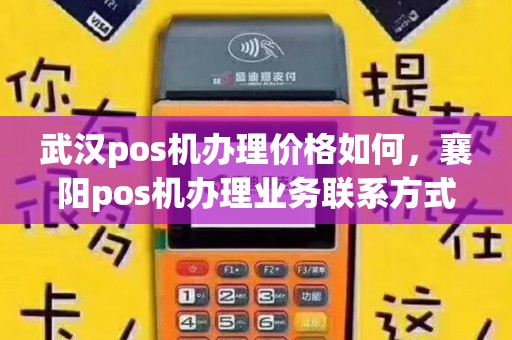 黄冈手机POS机办理全攻略，轻松上手，便捷支付