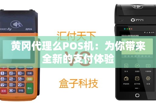 黄冈手机POS机办理全攻略，轻松上手，便捷支付