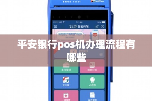 平安银行POS机办理全攻略，轻松上手，安全无忧
