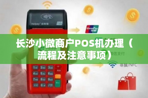 长沙手机POS机办理全攻略，一步步教你如何轻松搞定