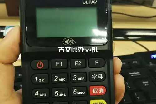 古交地区POS机办理全攻略，流程、要点与案例详解