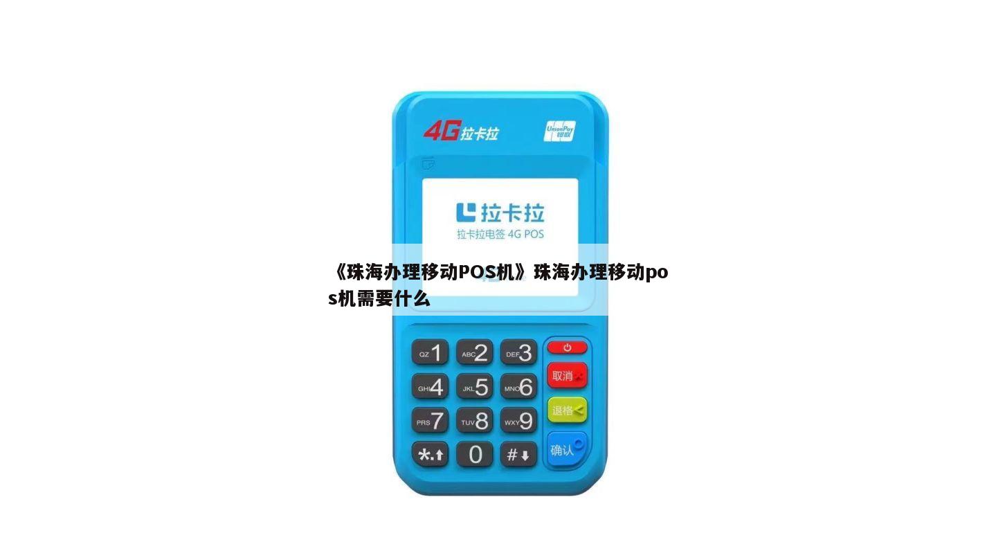 珠海POS机办理指南，WSHBpay及其他办理渠道详解