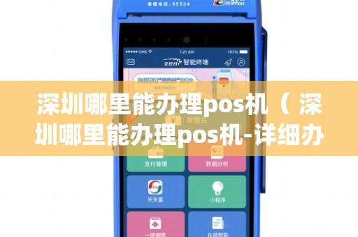 深圳办理离我最近POS机全攻略，步骤、注意事项与案例解析