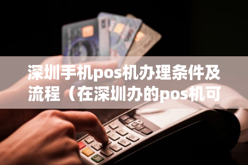 深圳办理离我最近POS机全攻略，步骤、注意事项与案例解析