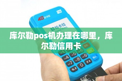 库尔勒POS机办理代理全攻略，一站式解决方案助你轻松上手