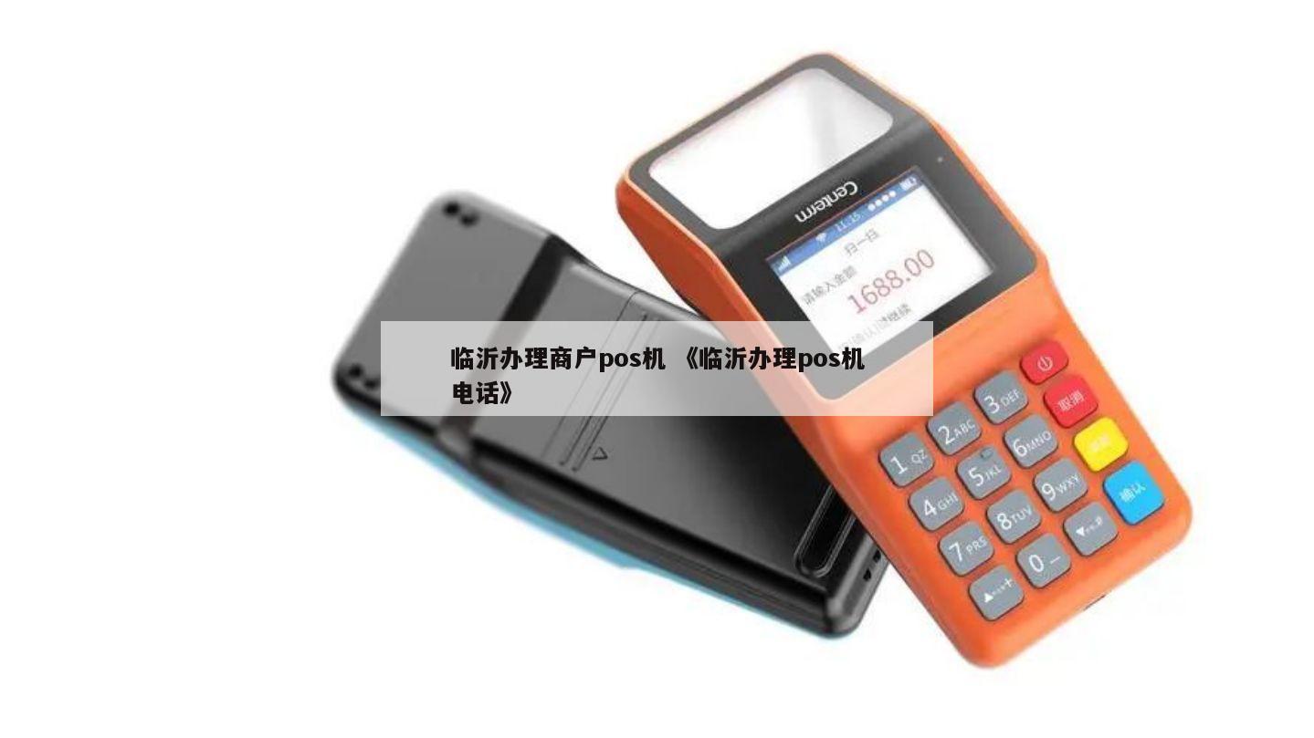 临沂POS机办理全攻略，哪里办、怎么办、案例解读
