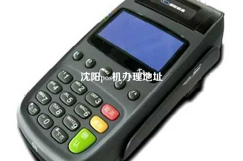 沈阳沈河区办理POS机的实用指南与注意事项