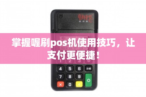喔刷POS机办理全攻略，轻松上手，高效支付