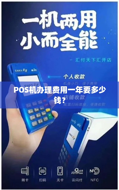 办理POS机真的免费吗？看我一一揭秘！