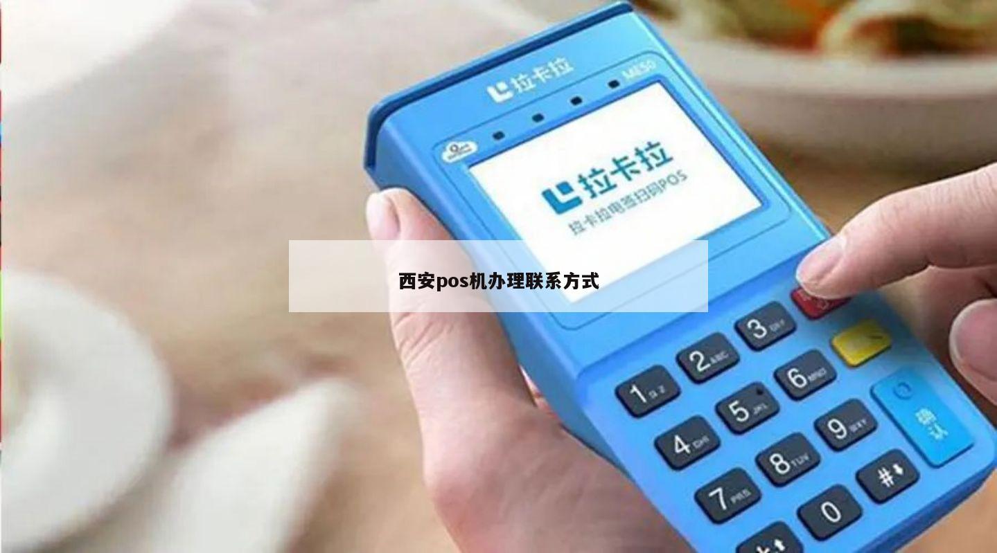 西安小POS机办理全攻略，轻松上手，高效支付