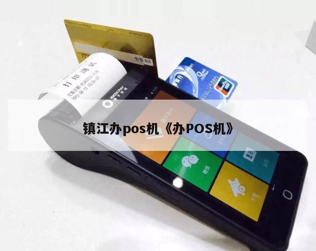 镇江POS机免费办理全攻略，轻松上手，助力商户发展