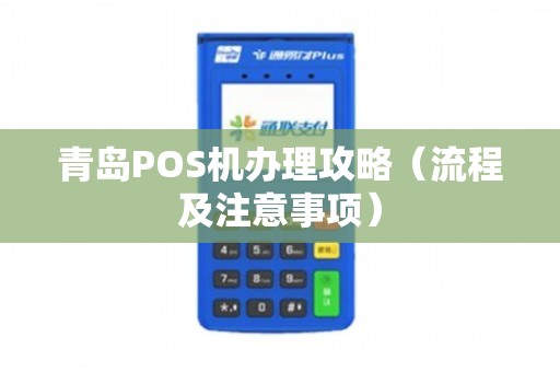 黄岛地区POS机代办理全攻略，从申请到使用，一次搞懂！