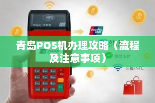 黄岛地区POS机代办理全攻略，从申请到使用，一次搞懂！
