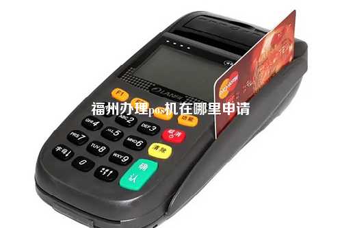 福州专业办理POS机，轻松解决支付难题