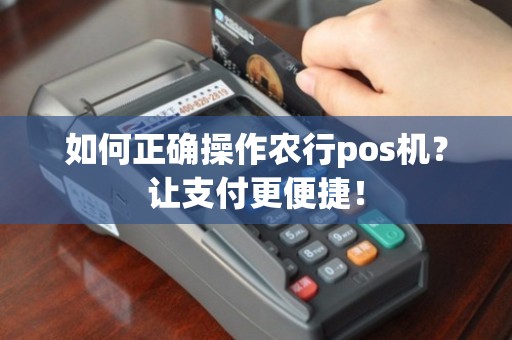 农行POS机办理全攻略，轻松上手，便捷支付