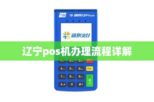 辽宁免费POS机办理全攻略，轻松上手，无忧支付