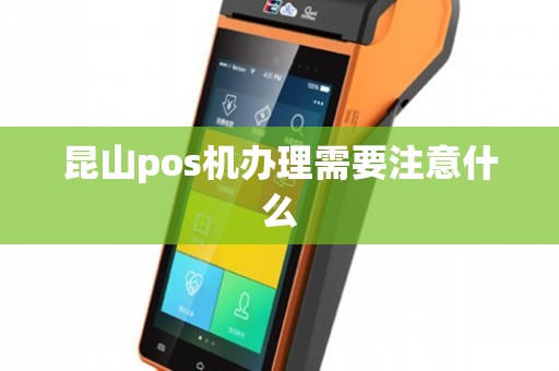 昆山POS机个人办理全攻略，从入门到精通