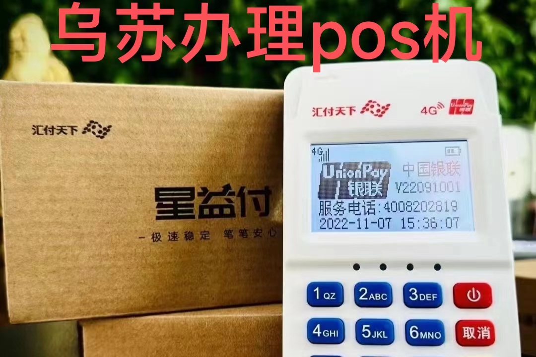 乌苏POS机免费办理全攻略，轻松上手，高效收银！
