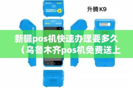 乌苏POS机免费办理全攻略，轻松上手，高效收银！