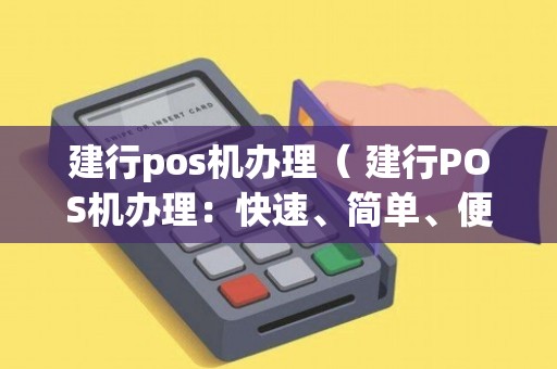福州建行办理POS机全攻略，轻松上手，高效收款